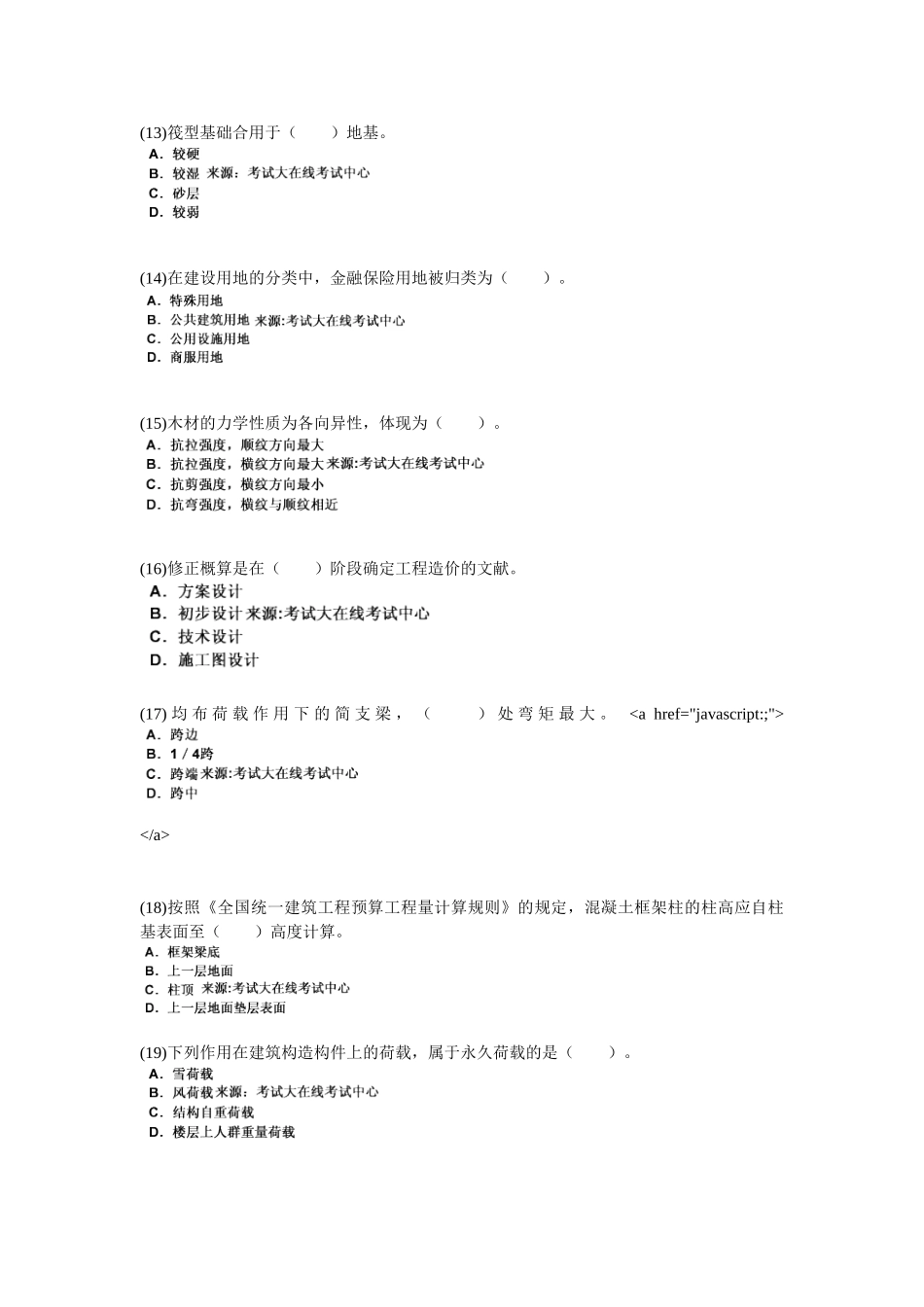 2025年资产评估师《建筑工程评估》模拟试题_第3页