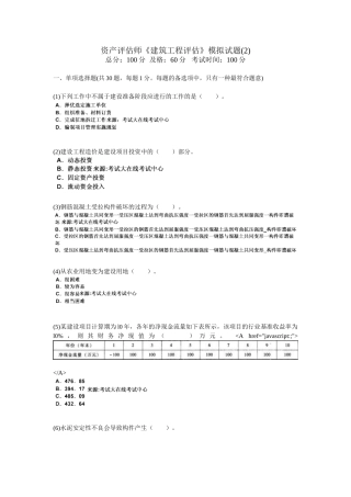 2025年资产评估师《建筑工程评估》模拟试题