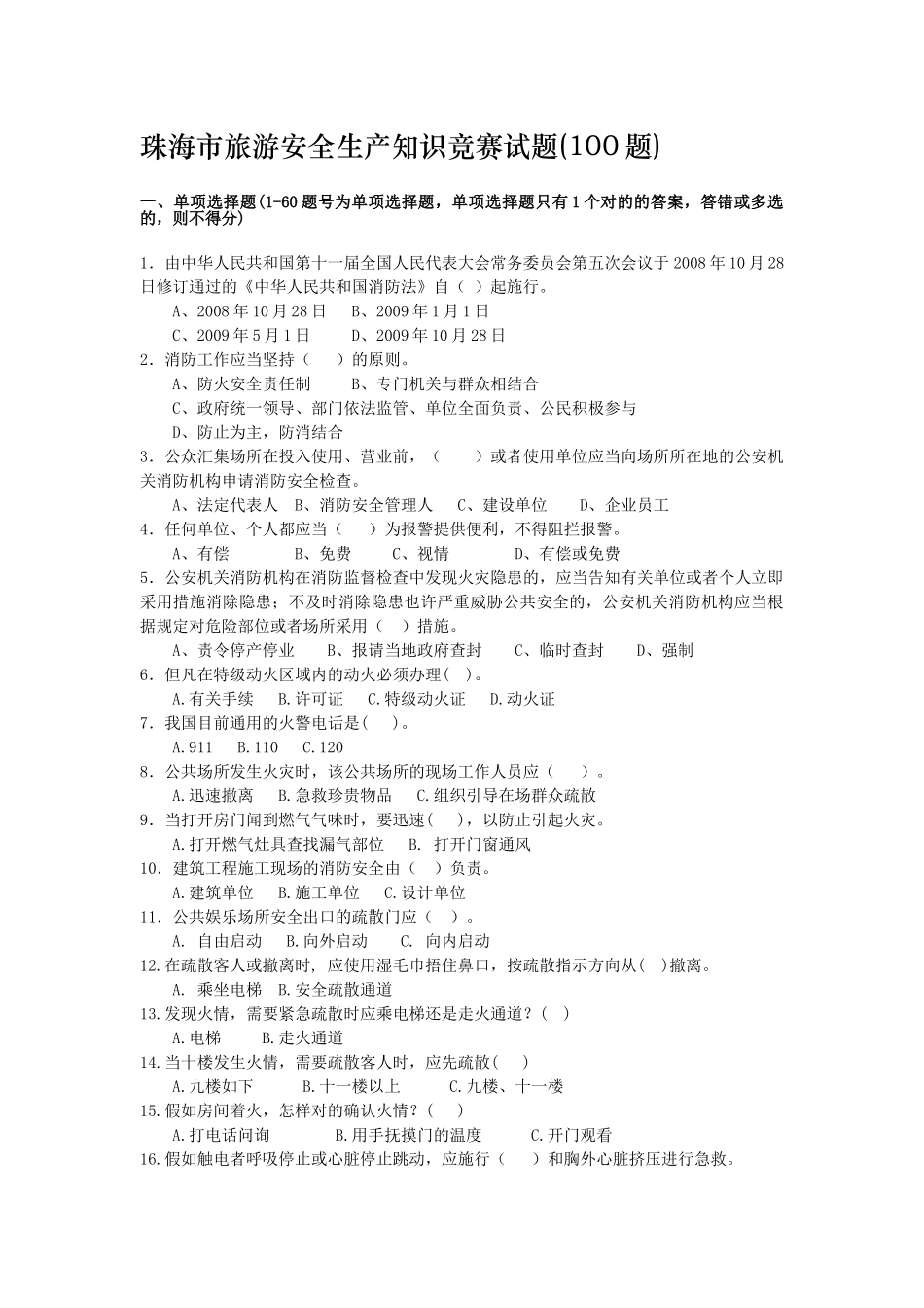 2025年珠海市旅游安全生产知识竞赛试题100题_第1页