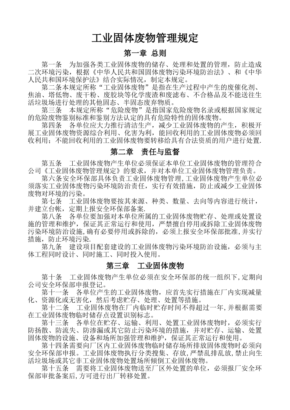 工业固体废物管理规定_第1页