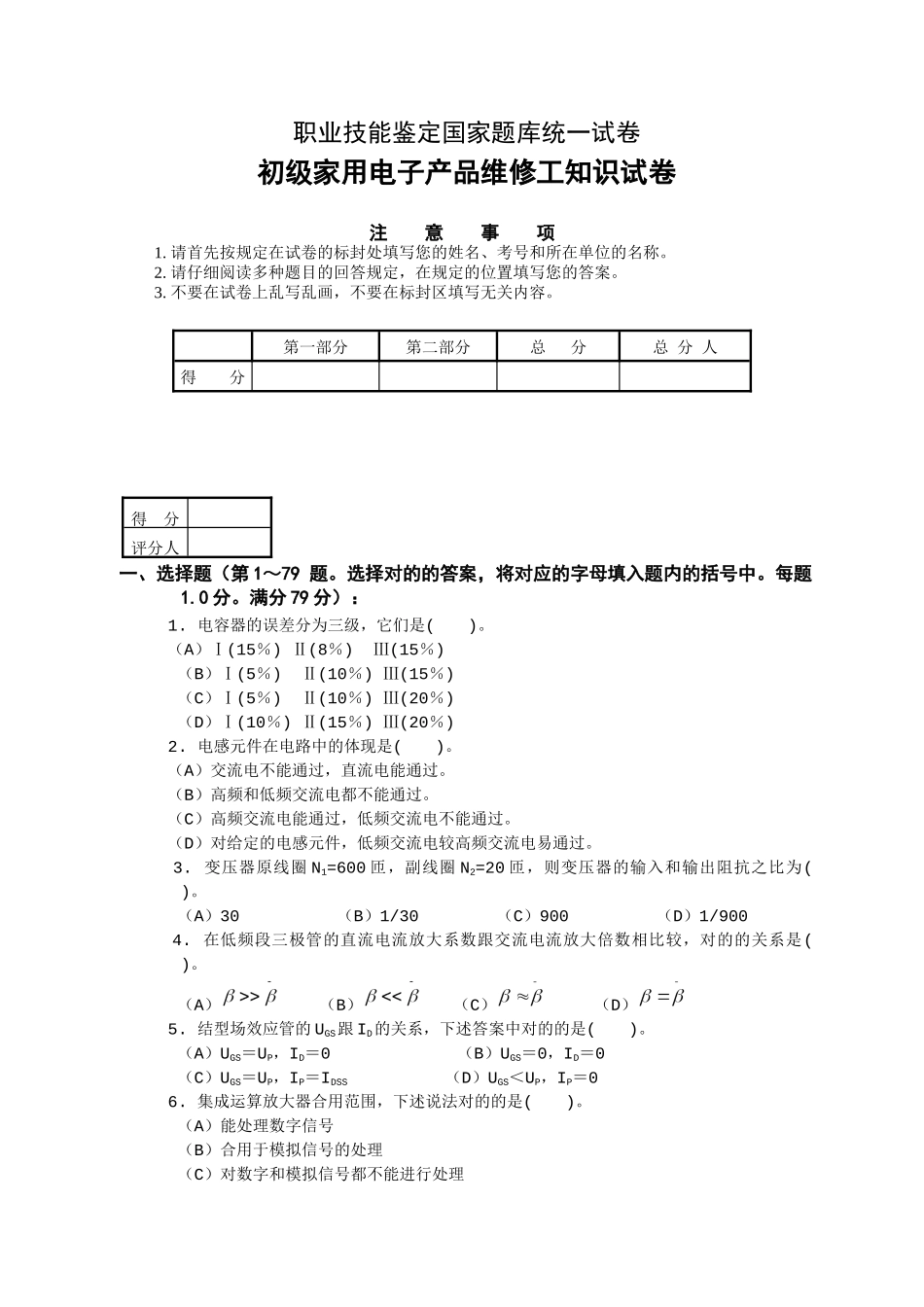 2025年国家题库初级家用电子产品维修工知识试卷及答案_第1页