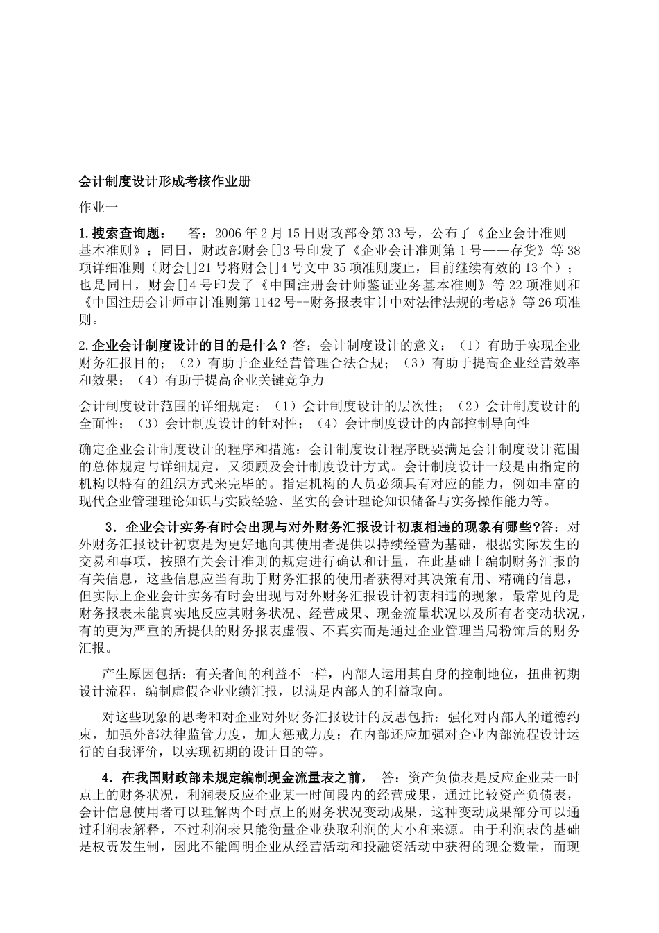 2025年中央电大会计制度设计形成性考核册答案_第1页