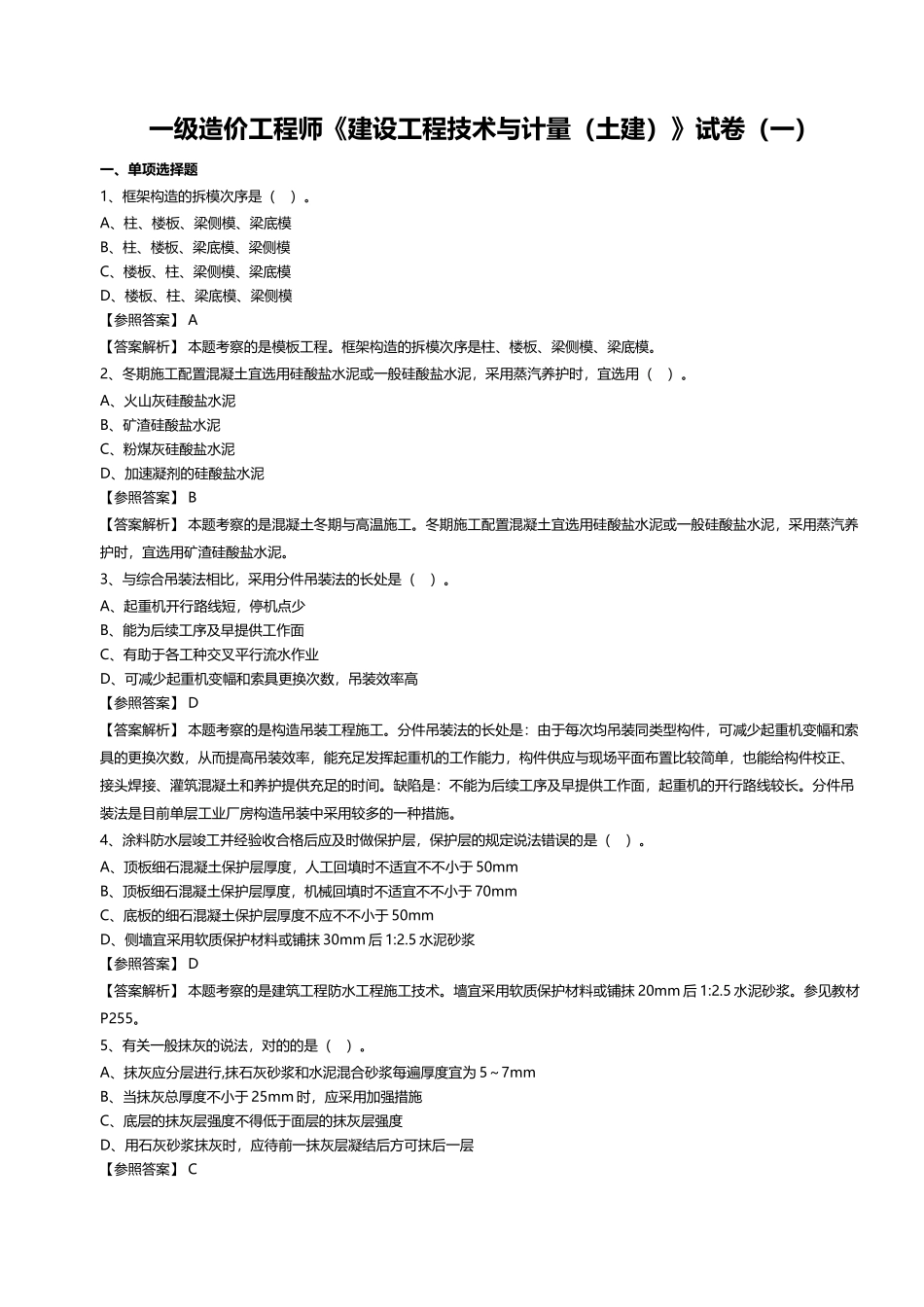 2025年一级造价工程师《建设工程技术与计量土建》试卷_第1页