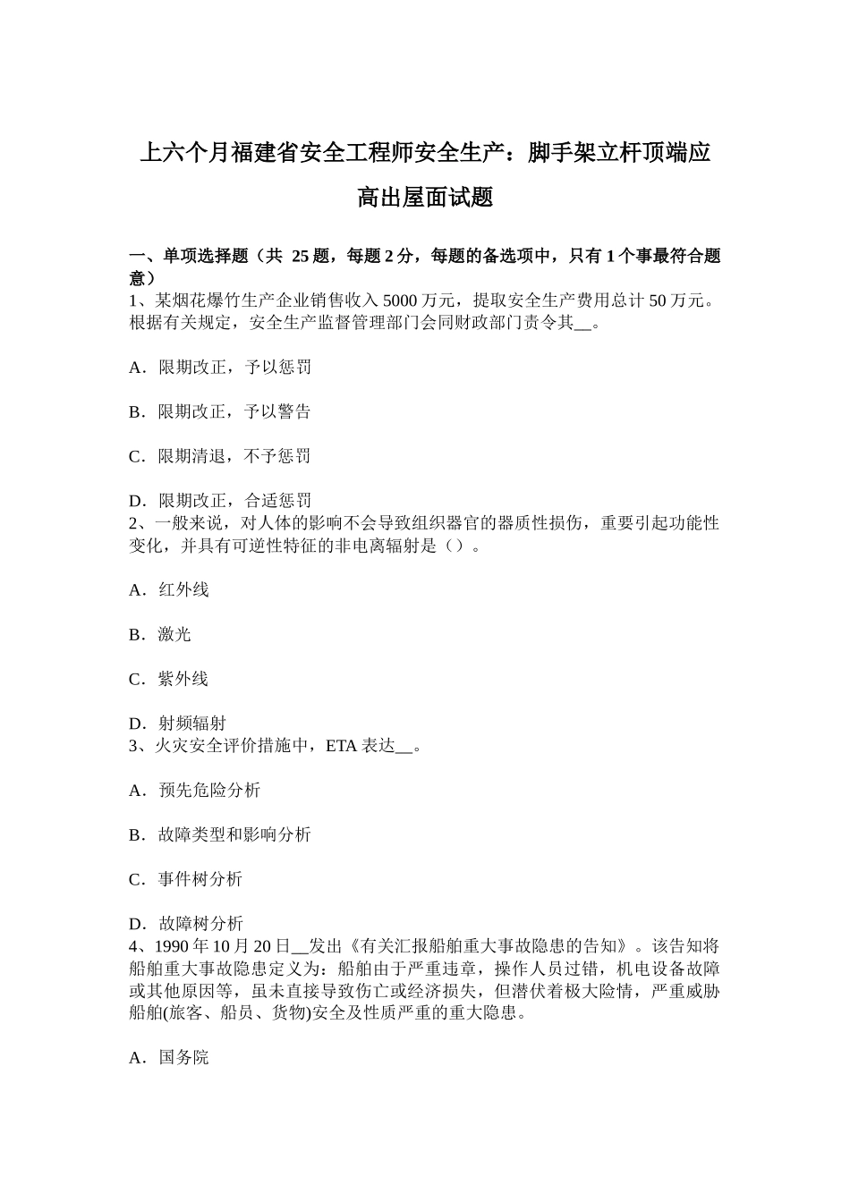 2025年上半年福建省安全工程师安全生产脚手架立杆顶端应高出屋面试题_第1页