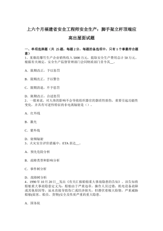 2025年上半年福建省安全工程师安全生产脚手架立杆顶端应高出屋面试题