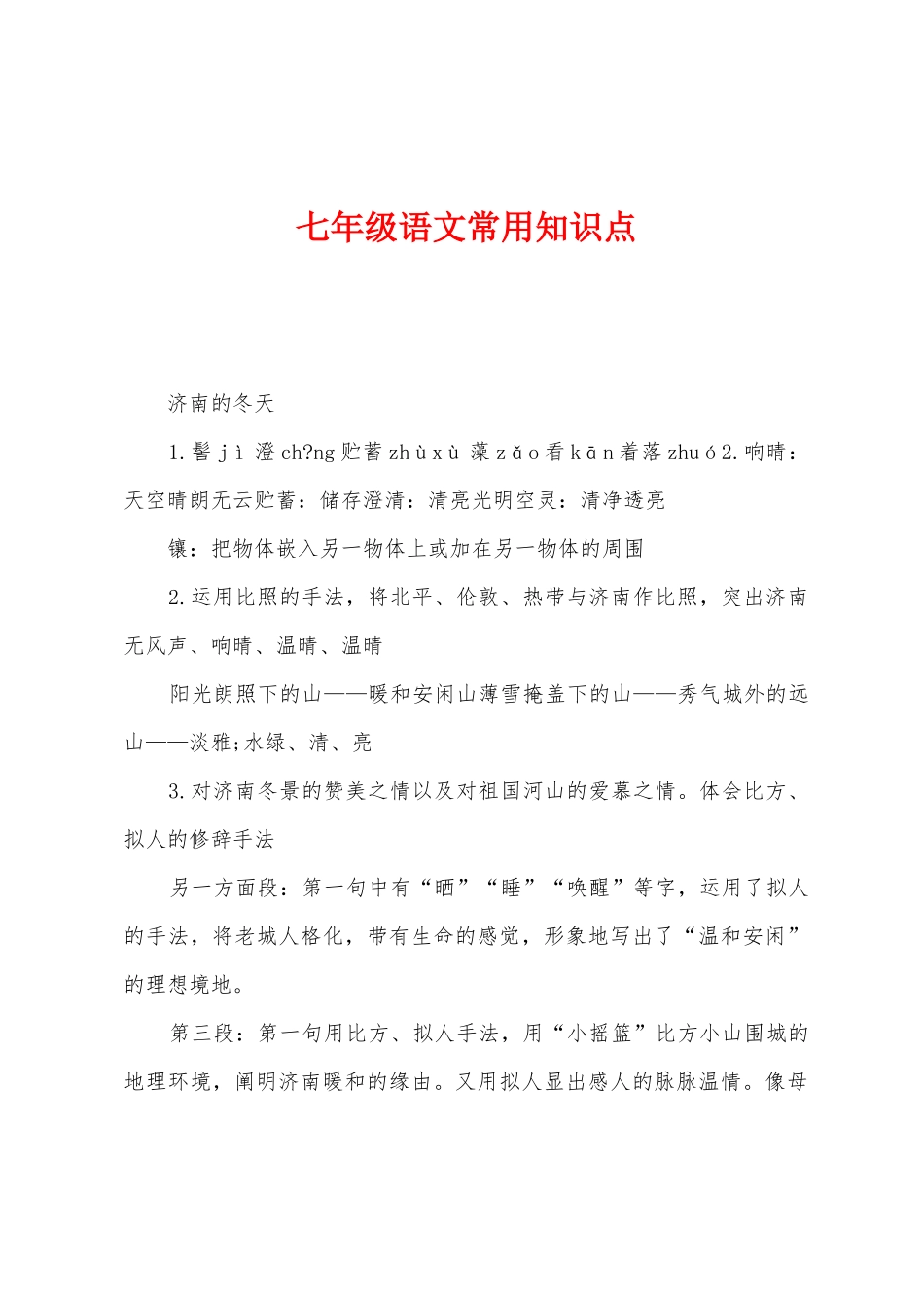 2025年七年级语文常用知识点_第1页