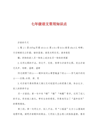 2025年七年级语文常用知识点