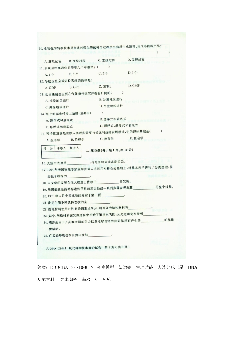 2025年江苏自考现代科学技术概论_第2页