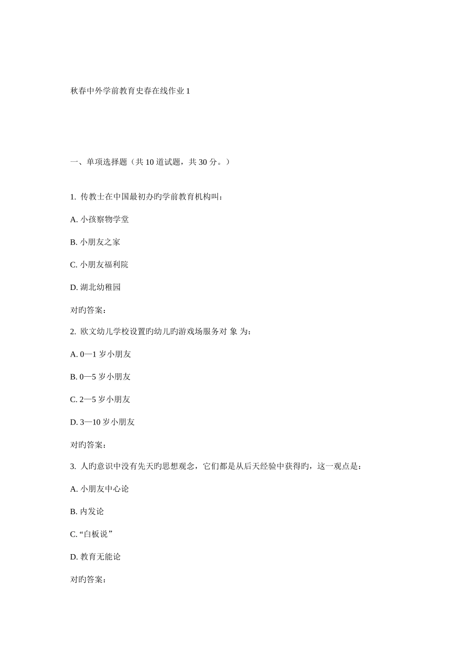 2025年东师中外学前教育史春在线作业_第1页