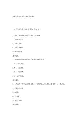 2025年东师中外学前教育史春在线作业