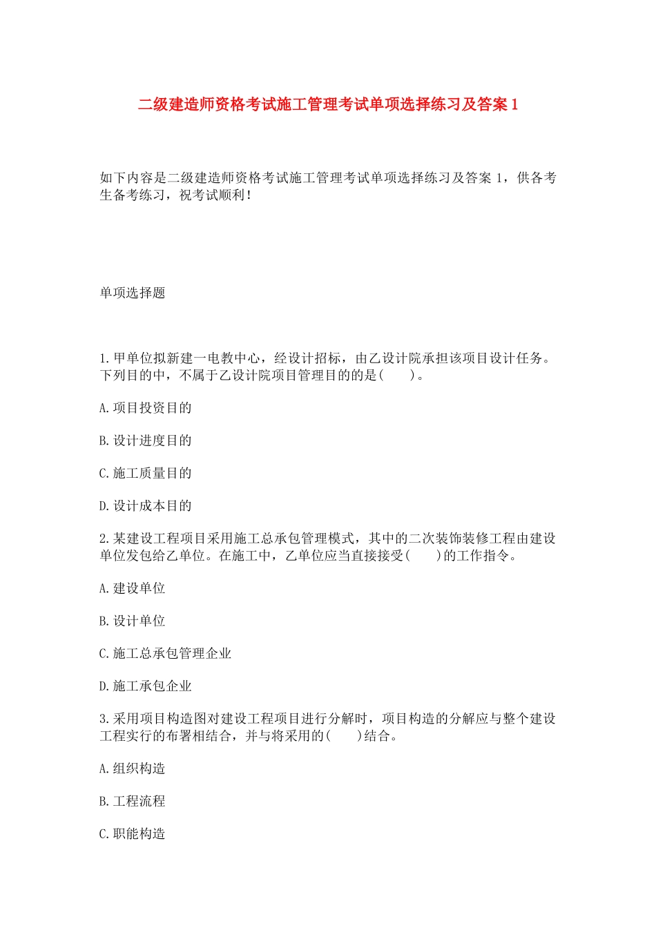 2025年二级建造师资格考试施工管理考试单项选择练习及答案_第1页