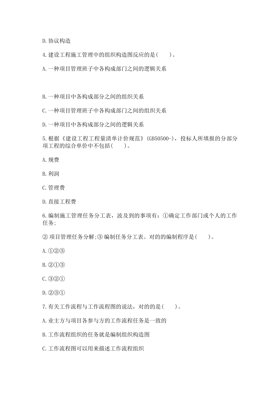2025年二级建造师资格考试施工管理考试单项选择练习及答案_第2页