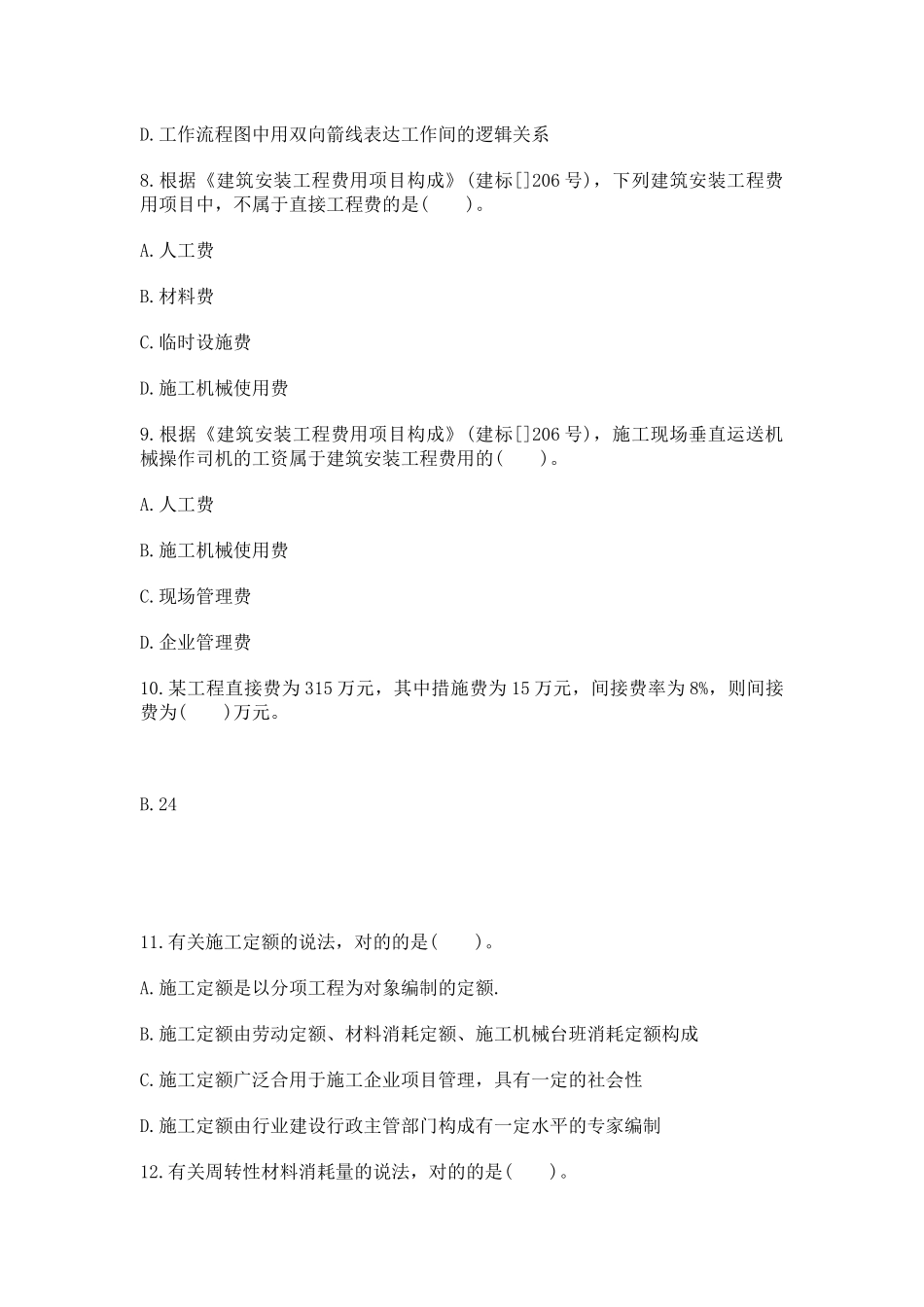 2025年二级建造师资格考试施工管理考试单项选择练习及答案_第3页