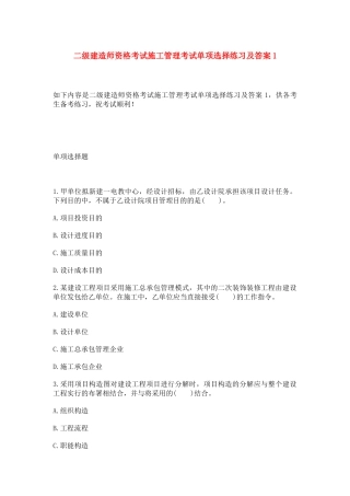 2025年二级建造师资格考试施工管理考试单项选择练习及答案