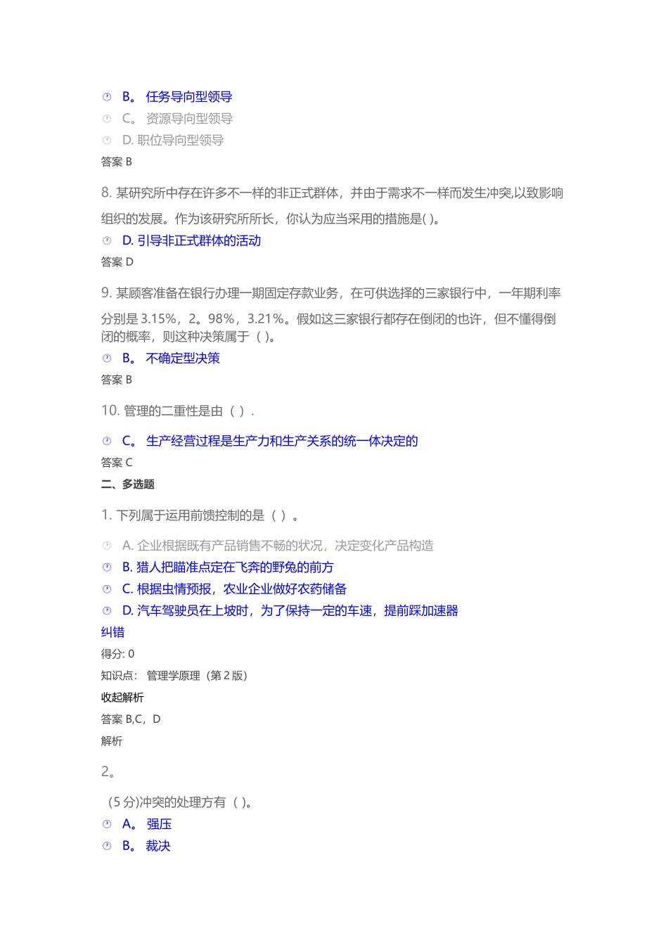 2025年管理学原理第2版在线作业_第2页