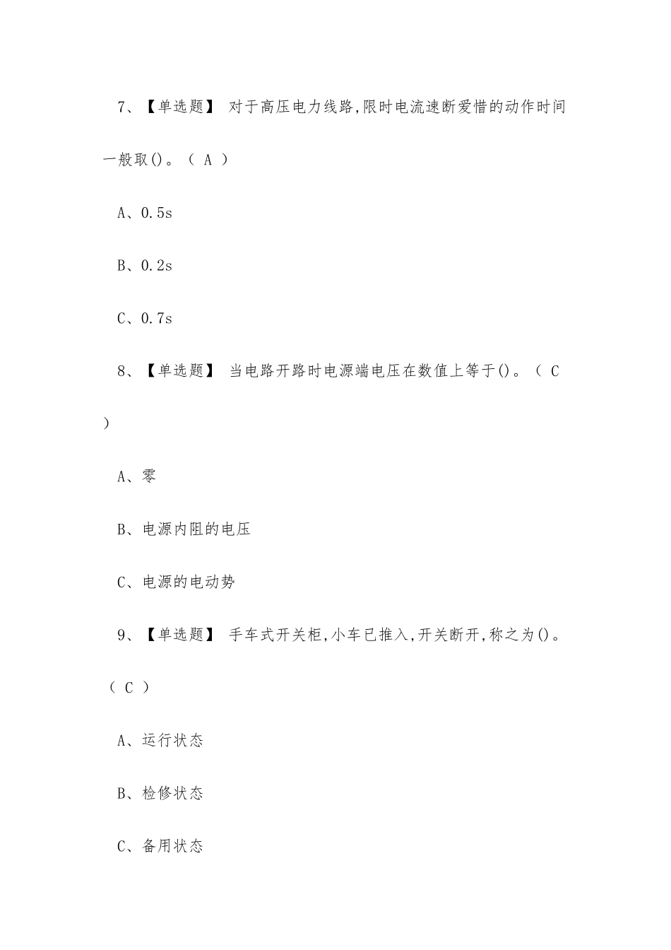 2025年昆明市高压电工特种作业操作证考试练习题_第3页