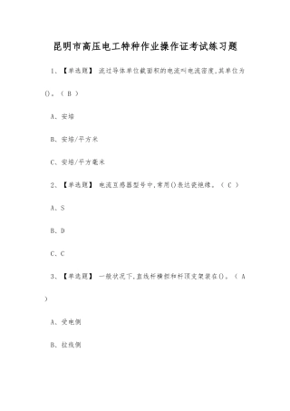 2025年昆明市高压电工特种作业操作证考试练习题