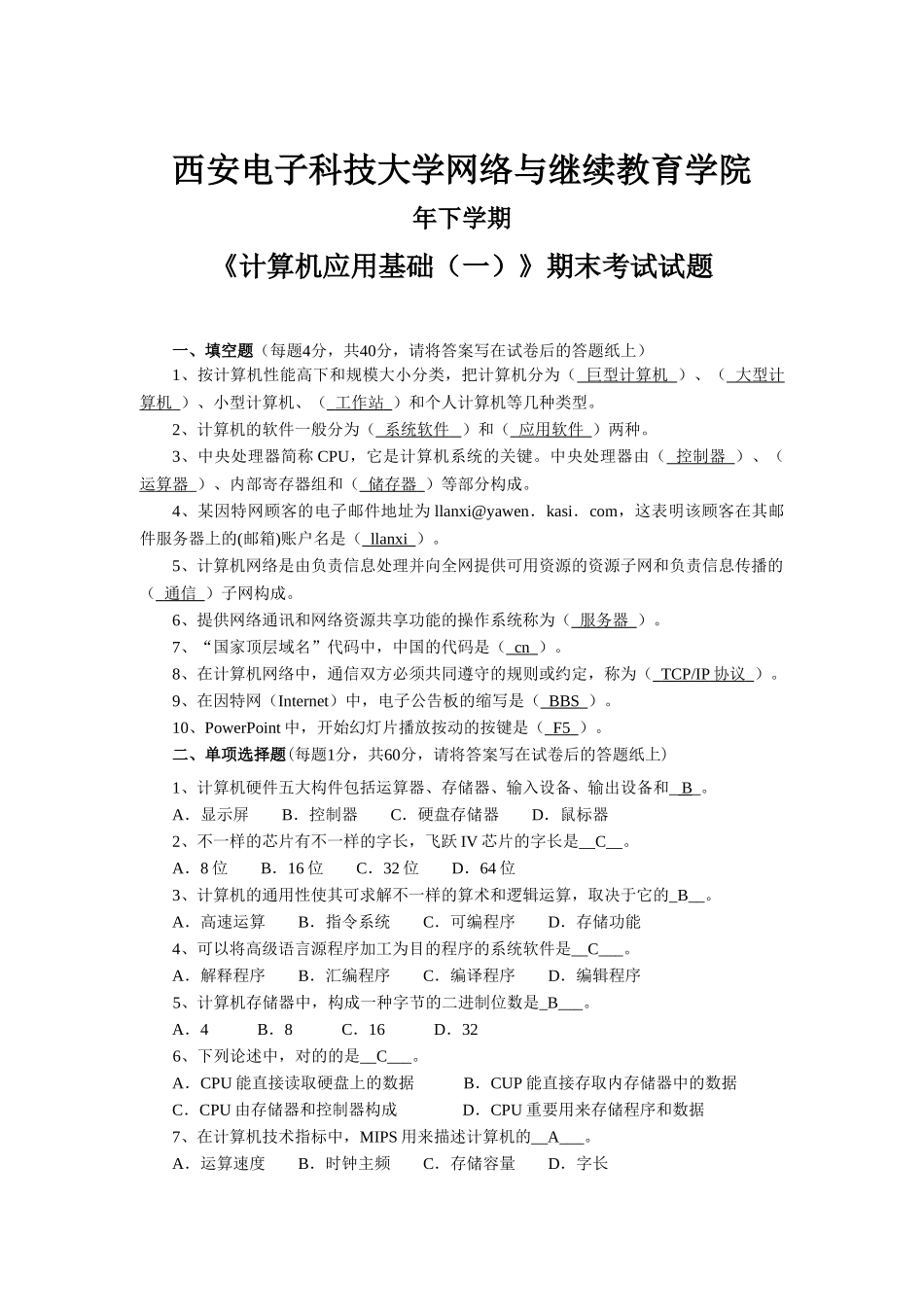 2025年西安电子科技大学网络与继续教育学院计算机应用基础一考试试题及答案_第1页