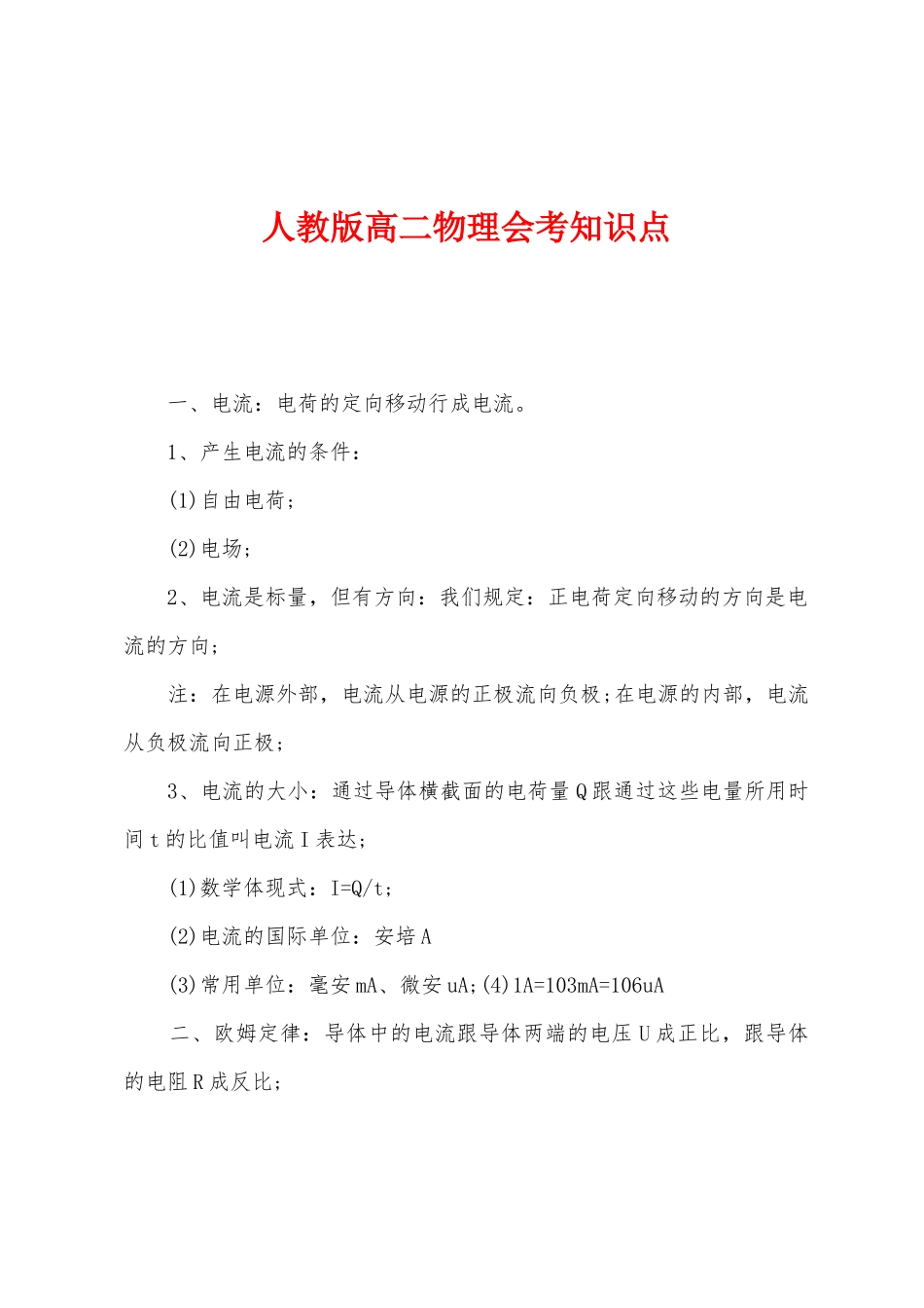2025年人教版高二物理会考知识点_第1页