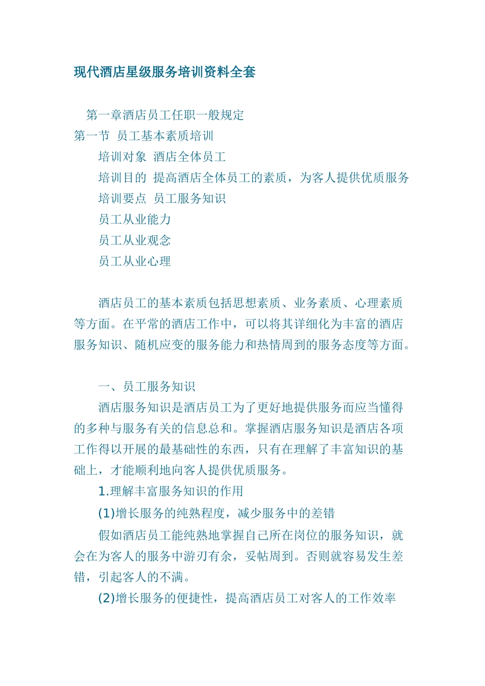 2025年现代酒店星级服务培训资料全套_第1页