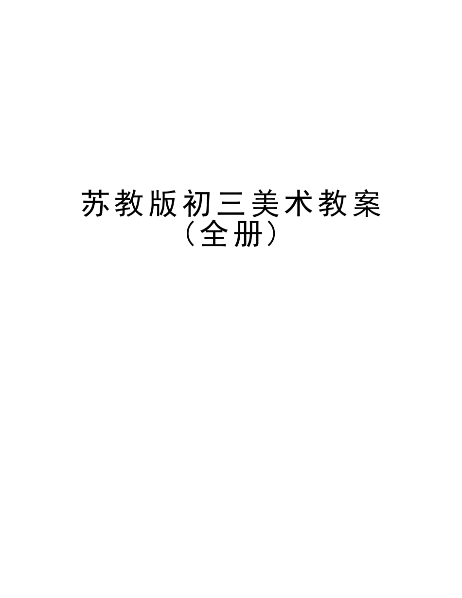 2025年苏教版初三美术教案全册电子教案_第1页