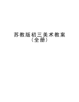 2025年苏教版初三美术教案全册电子教案