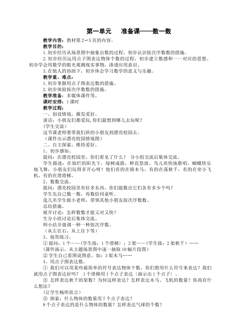 2025年人教版小学一年级数学上册教案全册_第1页