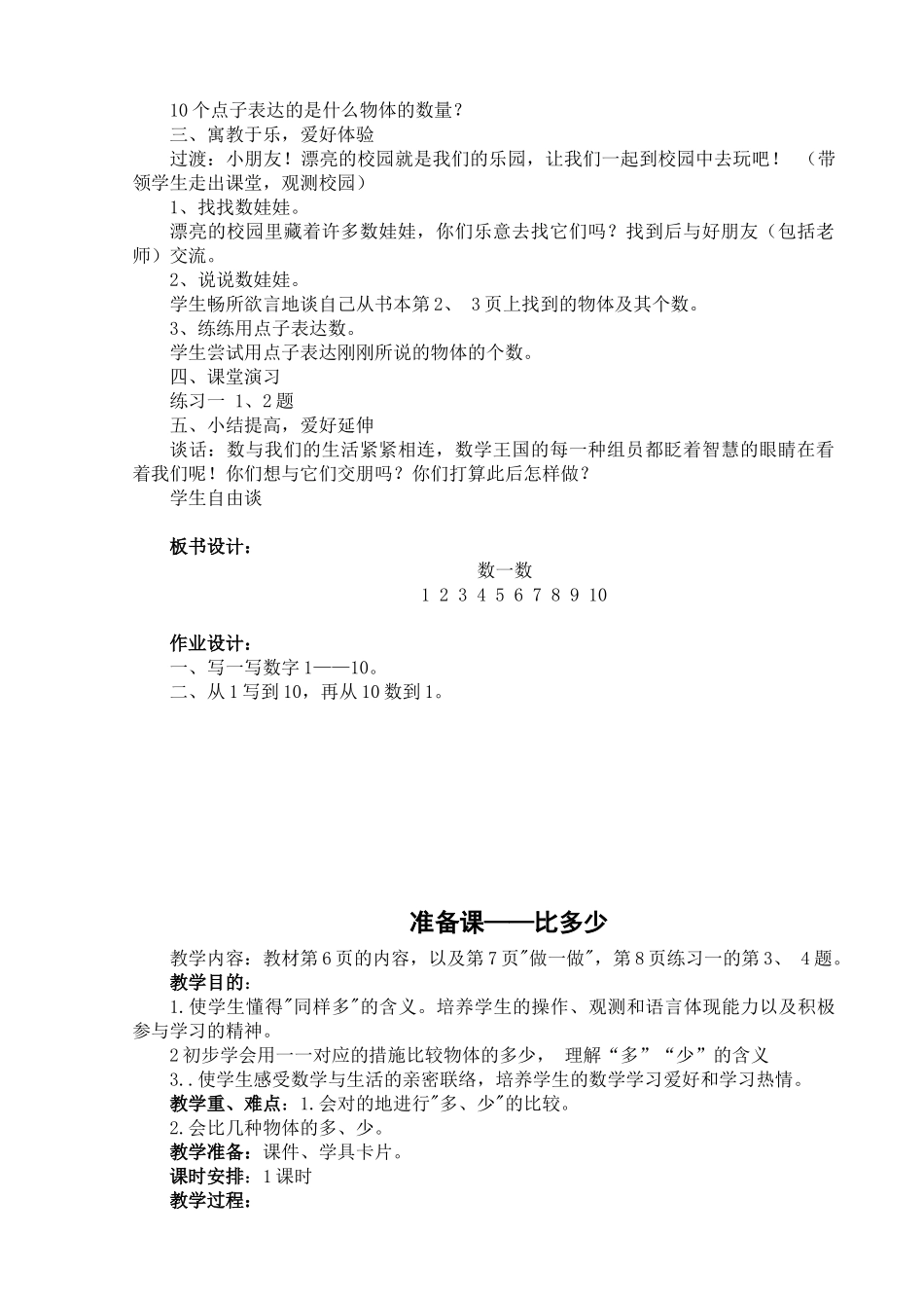 2025年人教版小学一年级数学上册教案全册_第2页