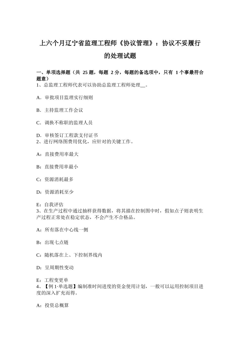 2025年上半年辽宁省监理工程师合同管理合同不当履行的处理试题_第1页