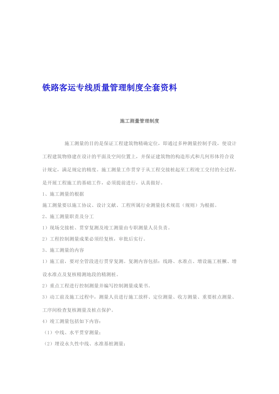 2025年铁路客运专线质量管理制度全套资料_第1页