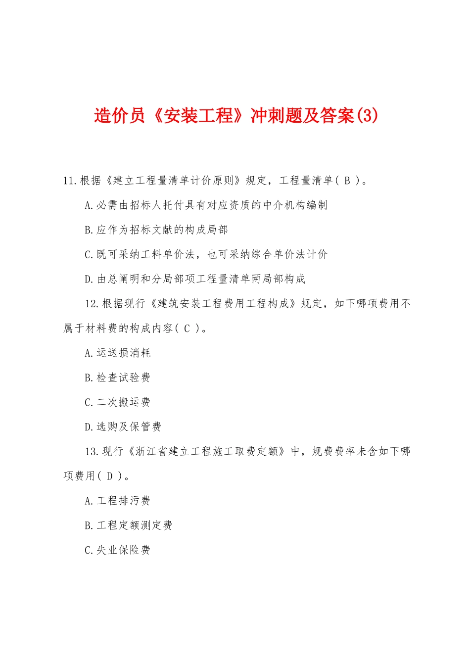 2025年造价员安装工程冲刺题及答案_第1页