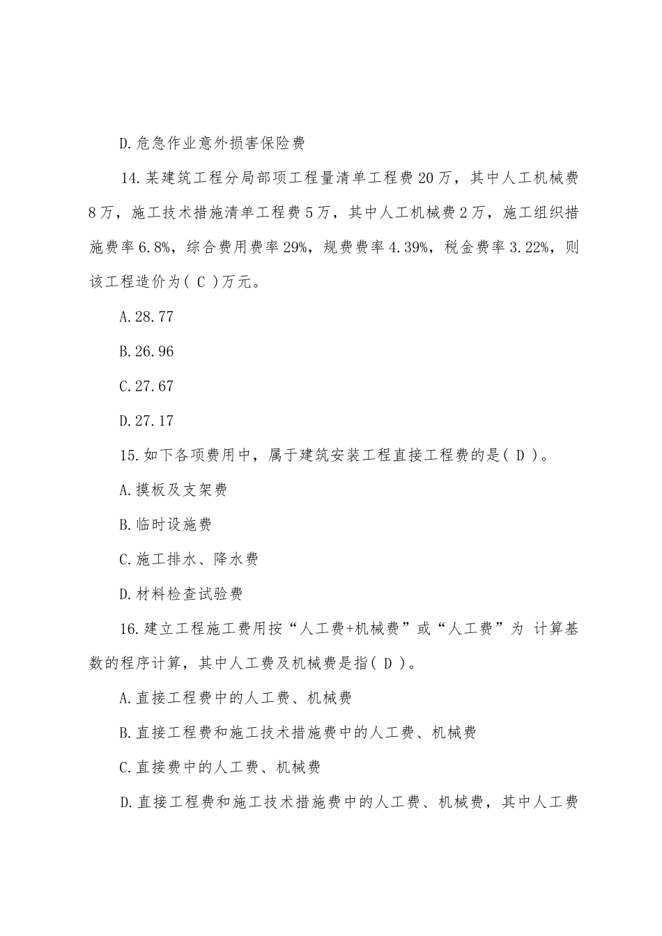 2025年造价员安装工程冲刺题及答案_第2页