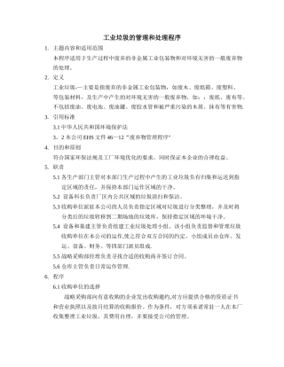 工业垃圾的管理和处理程序