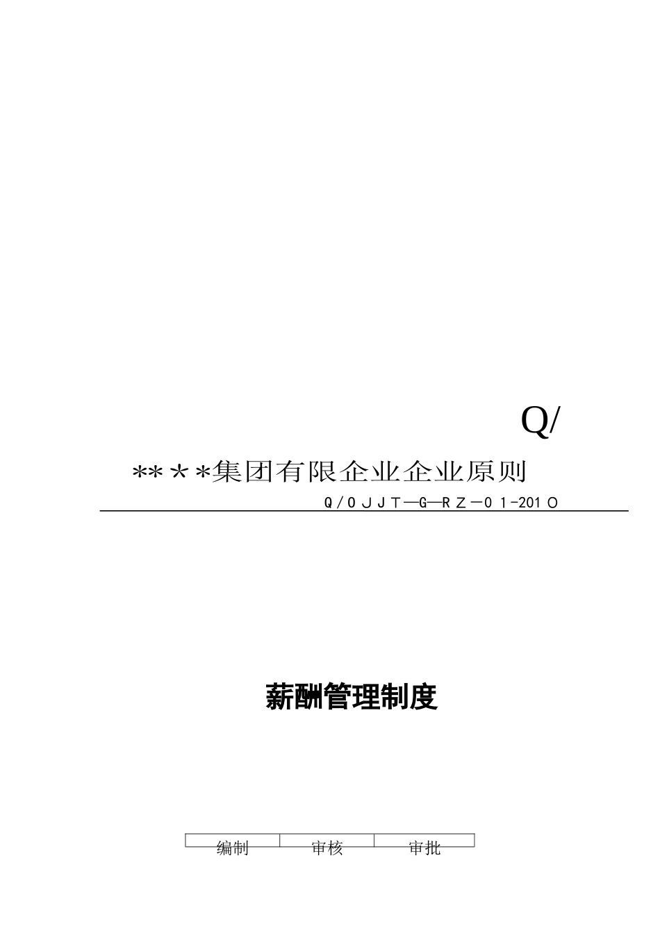 2025年公司薪酬管理制度范本技巧归纳_第1页