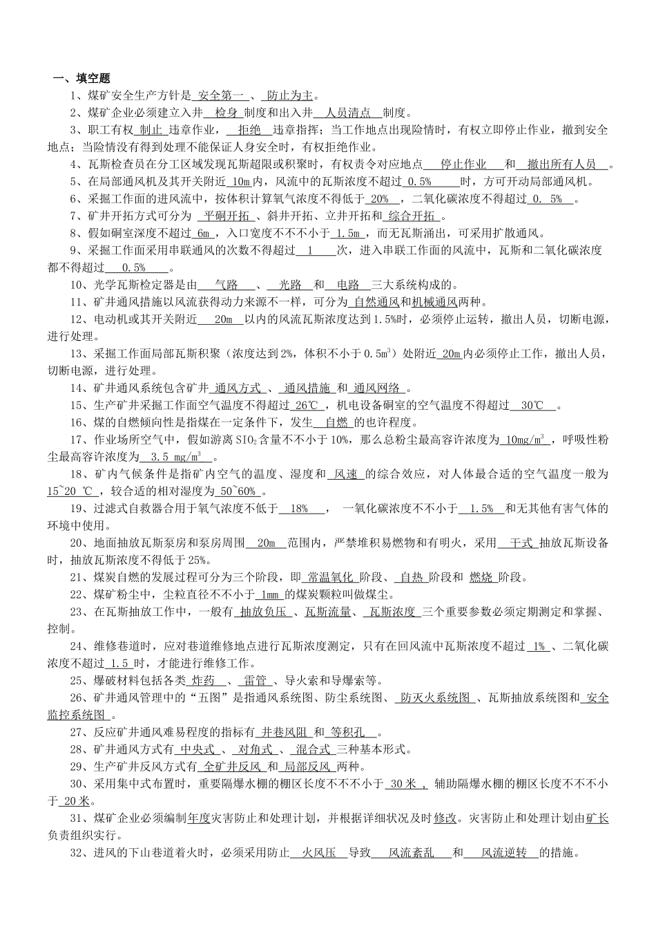 2025年神东煤炭集团一通三防题库_第1页