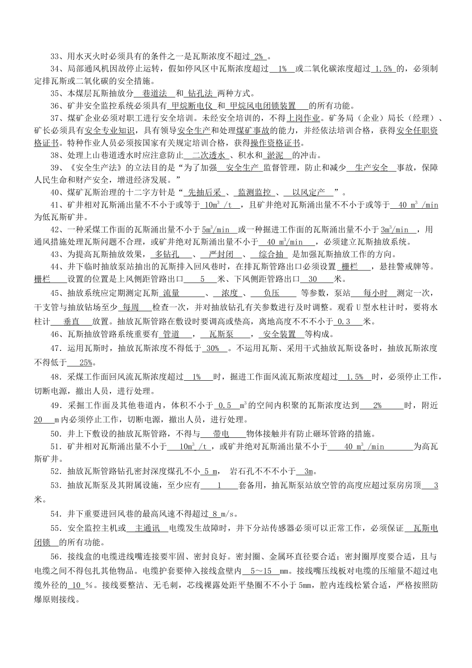 2025年神东煤炭集团一通三防题库_第2页
