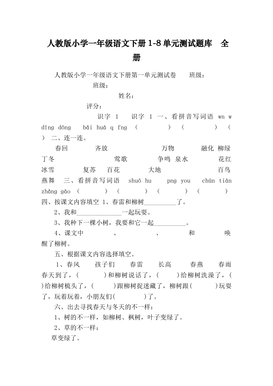 2025年人教版小学一年级语文下册18单元测试题库全册讲解学习_第1页