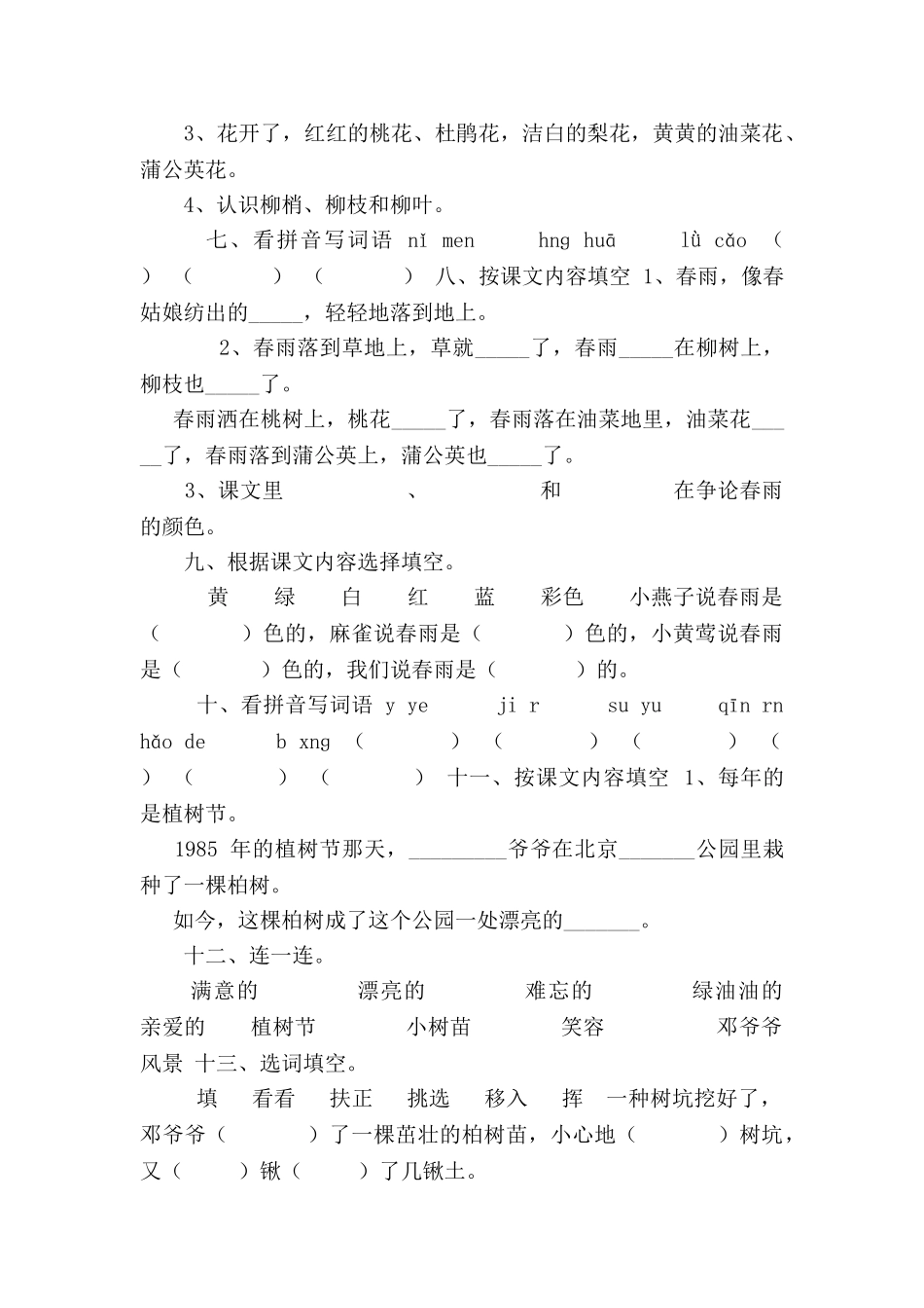 2025年人教版小学一年级语文下册18单元测试题库全册讲解学习_第2页