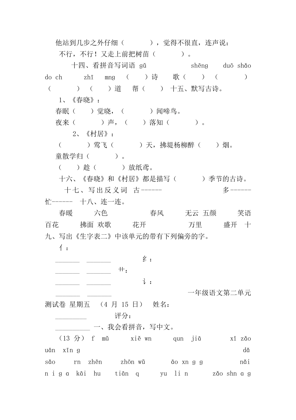 2025年人教版小学一年级语文下册18单元测试题库全册讲解学习_第3页