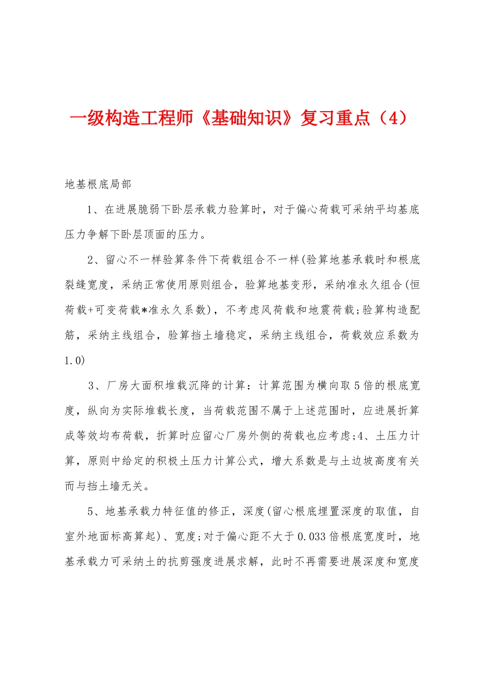 2025年一级结构工程师基础知识复习重点_第1页