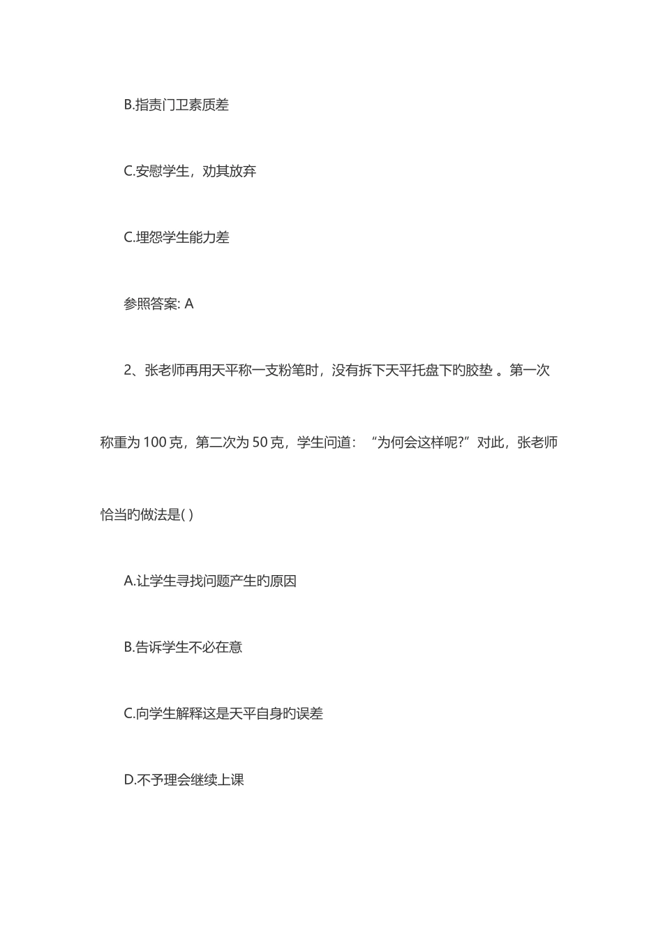 2025年下半年教师资格证考试综合素质小学真题及答案_第2页
