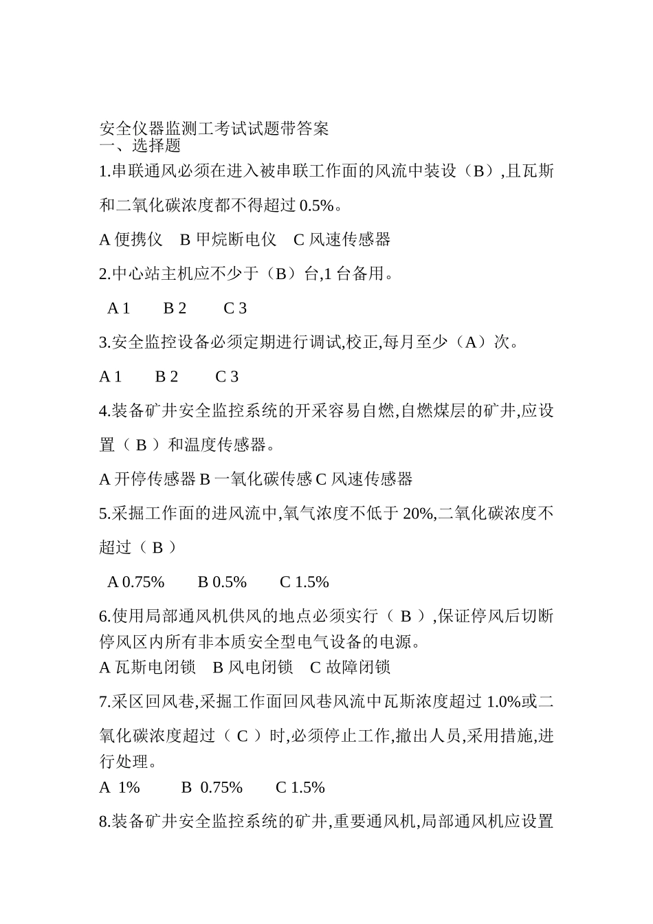 2025年煤矿安全监测工考试题库试题带答案_第1页