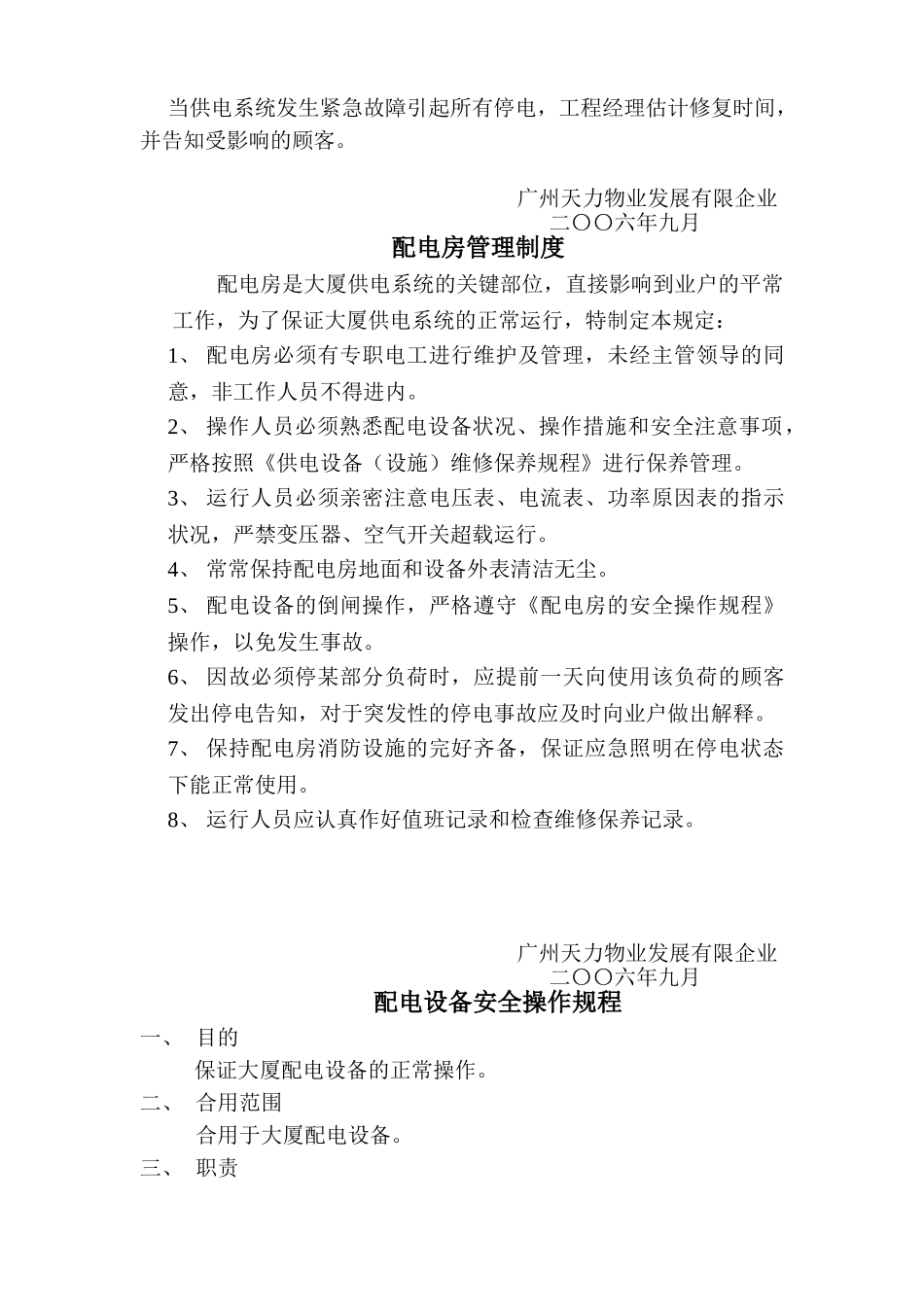 2025年物业工程全套机房上墙制度_第3页