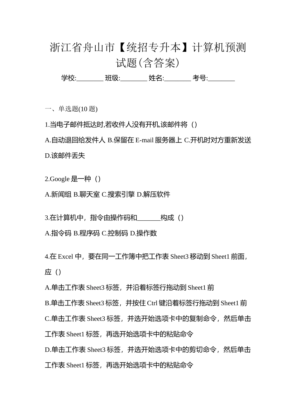 2025年浙江省舟山市统招专升本计算机预测试题含答案_第1页