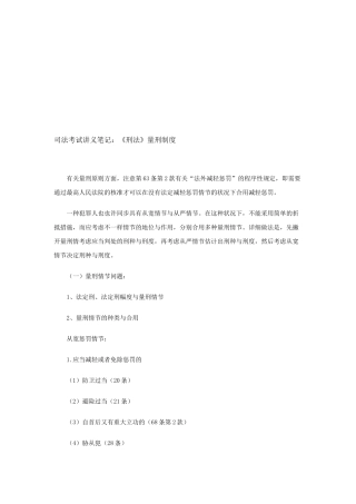 2025年司法考试讲义笔记《刑法》量刑制度