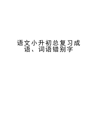 2025年语文小升初总复习成语词语错别字复习进程
