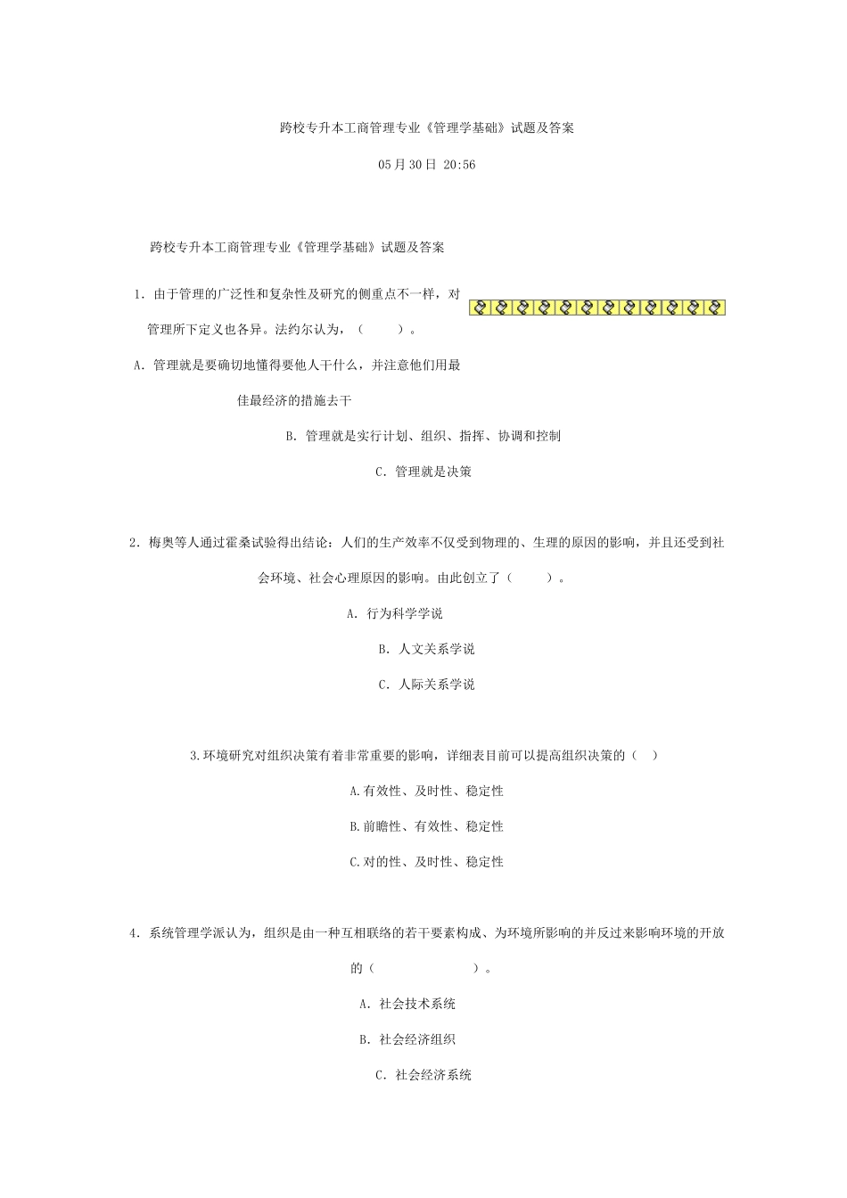 2025年跨校专升本工商管理专业管理学基础试题及答案_第1页