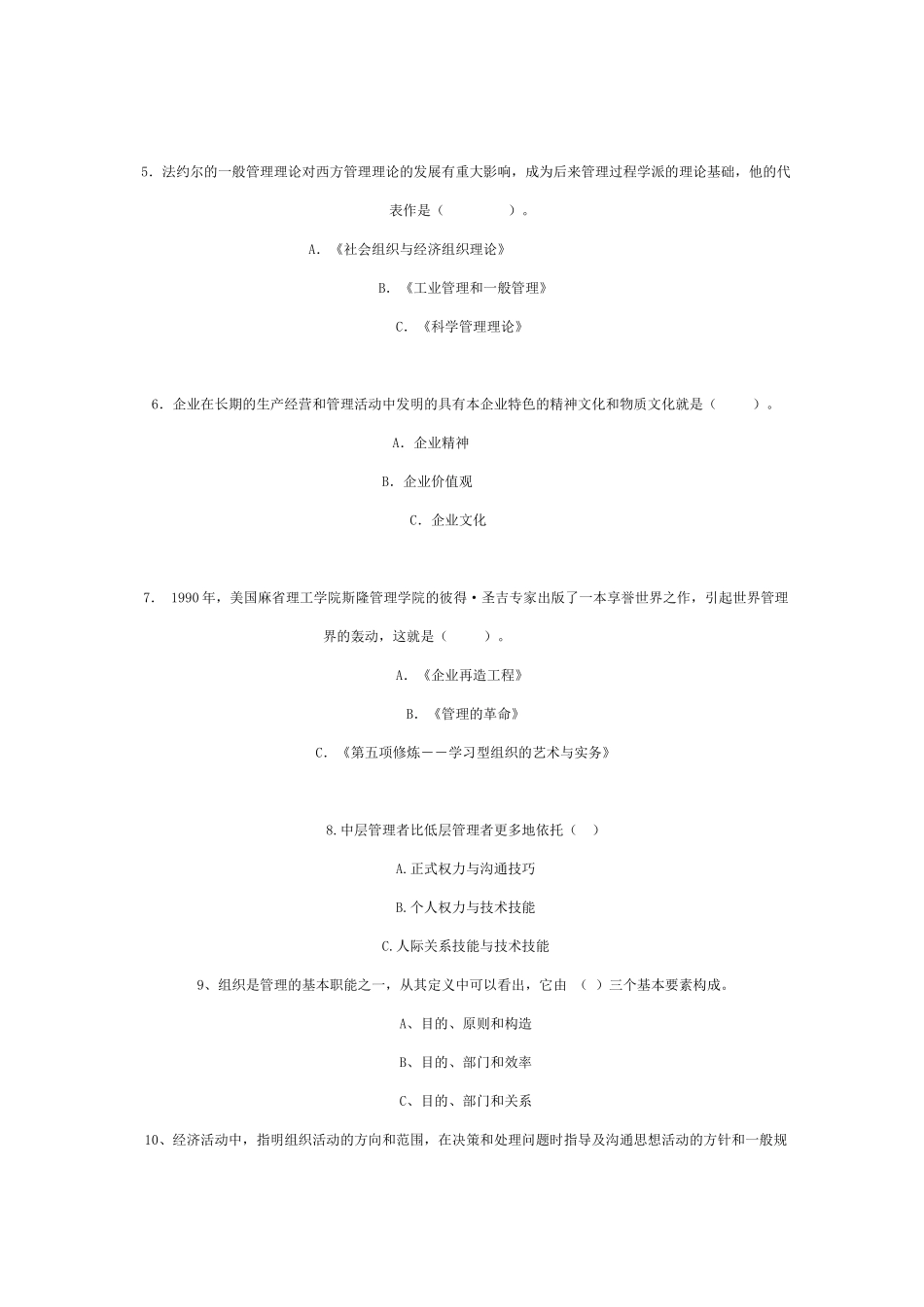 2025年跨校专升本工商管理专业管理学基础试题及答案_第2页