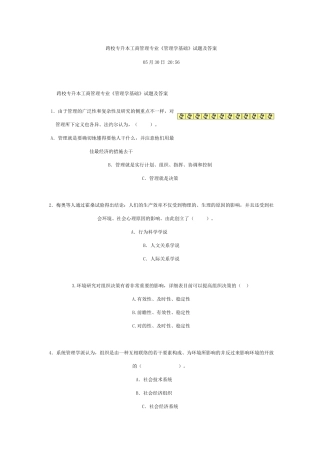 2025年跨校专升本工商管理专业管理学基础试题及答案