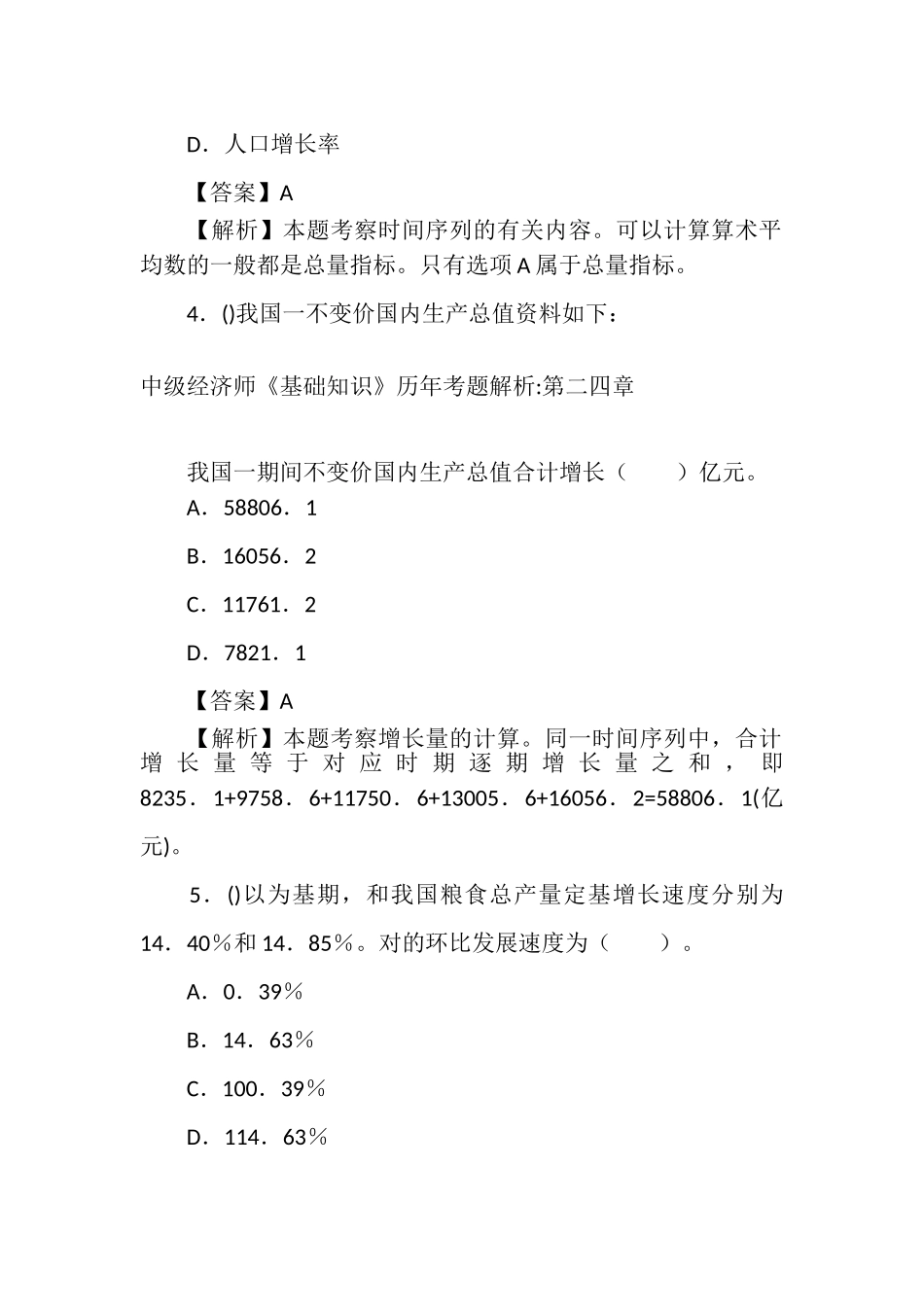 2025年中级经济师《基础知识》历年考题解析第二四章_第2页